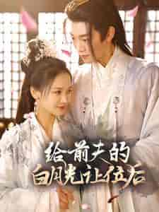 给前夫的白月光让位后(100集)游雅-初遇资源网