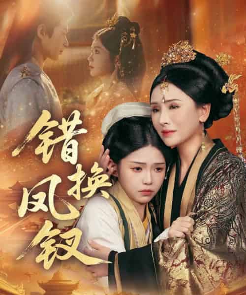 错换凤钗&金银错(56集全)郭嘉琦&杨佳蕾-初遇资源网