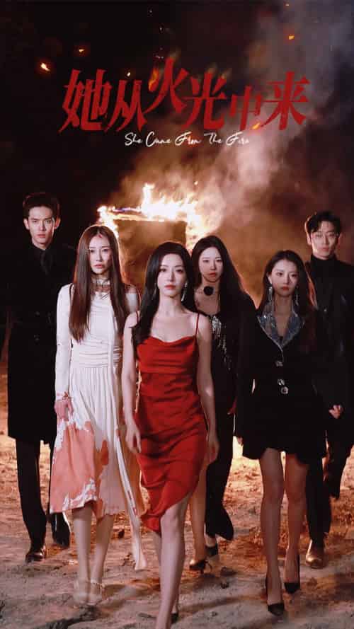 她从火光中来（46集全）赵佳＆曹天恺＆千喆-初遇资源网