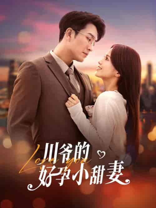 川爷的好孕小甜妻（42集全）王已歌＆夏婧苒-初遇资源网