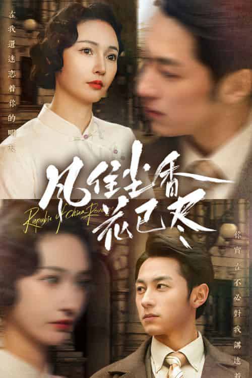 风住尘香花已尽&民国深宅录(75集全)-初遇资源网