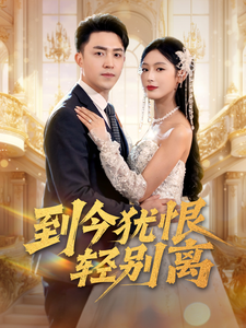 到今犹恨轻别离（71集全）刘月涛＆邰靖懿＆李文瑞-初遇资源网