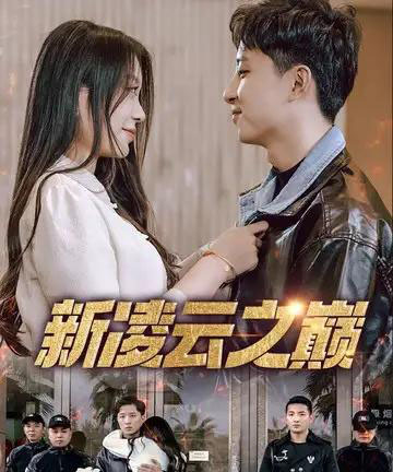 新凌云之巅&齐天战神 新凌云之巅&齐天战神