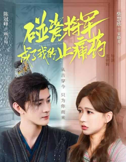 碰瓷将军成了我的止痛药（84集全）陈冠峄＆柴慧欣-初遇资源网