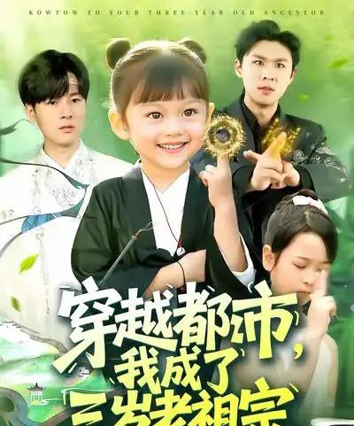 穿越都市我成了三岁老祖宗（122集全）毕超-初遇资源网