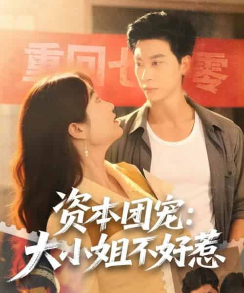 资本团宠大小姐不好惹（65集全）胡心棠＆田阿甜-初遇资源网