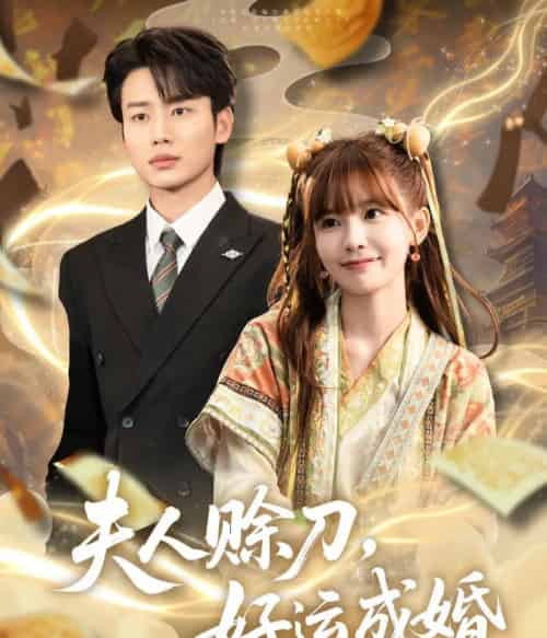 夫人赊刀好运成婚（63集）李子杰＆祁文婷-初遇资源网