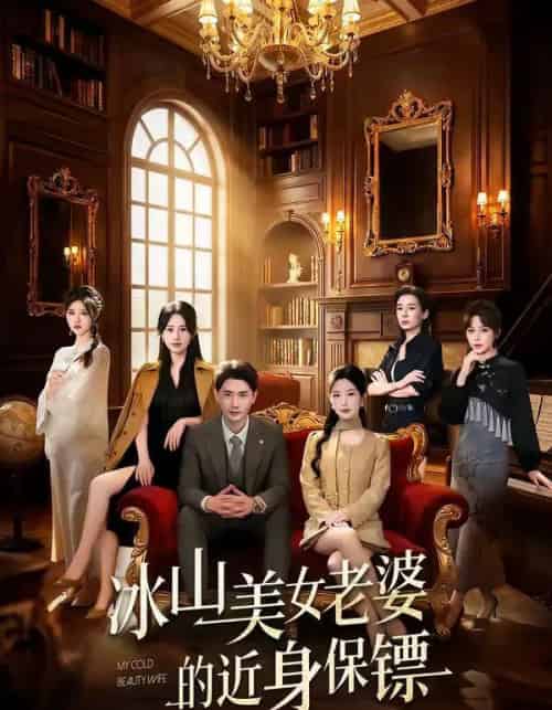 冰山美女老婆的近身保镖(84集全)宣嘉橙&谭雯文-初遇资源网