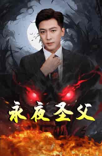 永夜圣父（87集）-初遇资源网