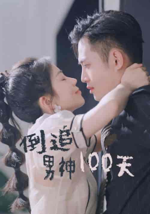 倒追男神100天（31集全）沈泽宇＆林昭昭-初遇资源网