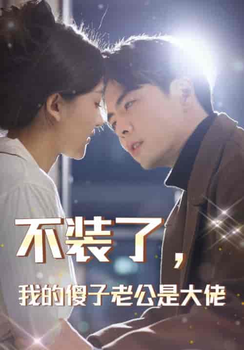 不装了，我的傻子老公是大佬（79集）-初遇资源网