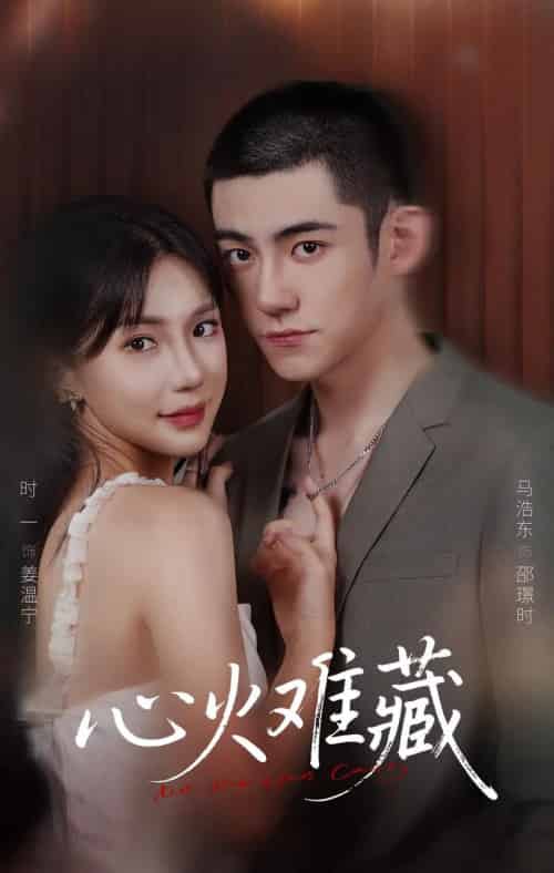 心火难藏(79集全)马浩东&时一-初遇资源网