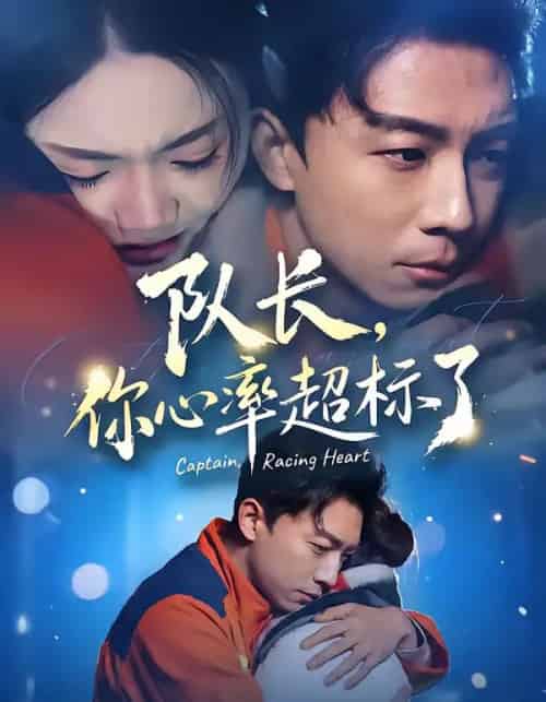 队长，你心率超标了（48集全）刘丹＆陈欣悦-初遇资源网