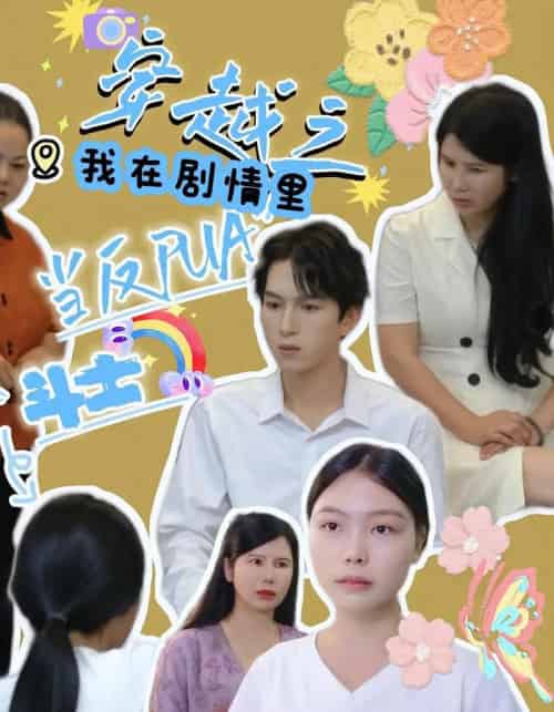 穿越之我在剧情里当反PUA斗士（36）赵宇场＆路筱斩-初遇资源网