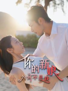 你的新娘为何不是我（63集全）-初遇资源网