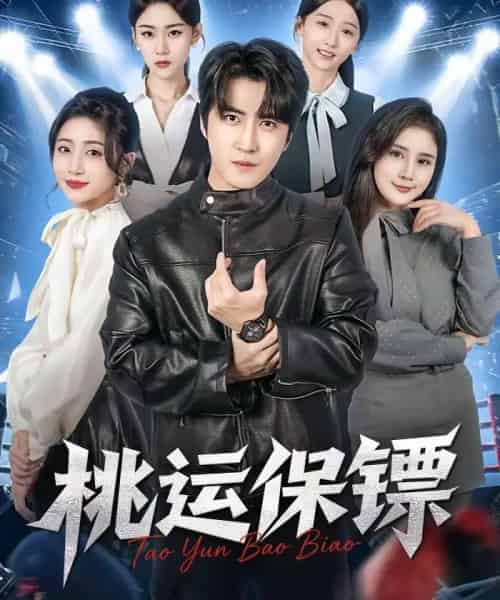 桃运保镖(68集全)李岩松&王幸子-初遇资源网