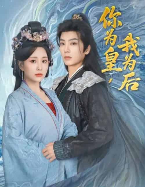 你为皇我为后 你为皇我为后