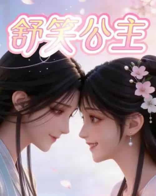舒笑公主(22集全)漫剧-初遇资源网