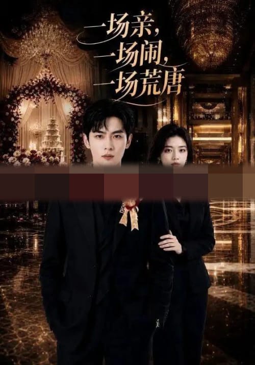 一场亲,一场闹,一场荒唐(70集全) AI短剧-初遇资源网