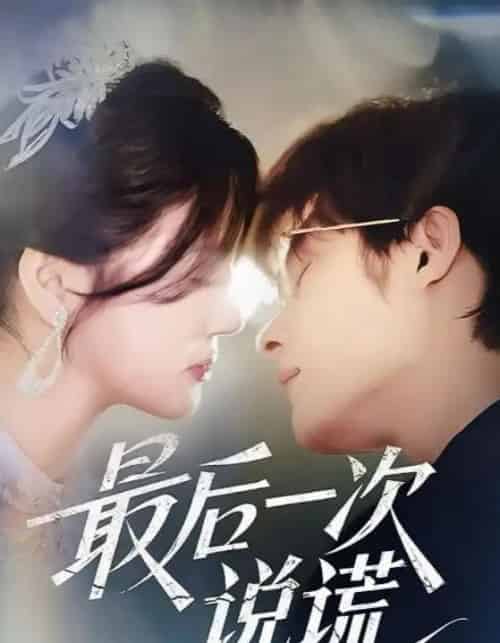 最后一次说谎(73集)王英杰&金穗-初遇资源网