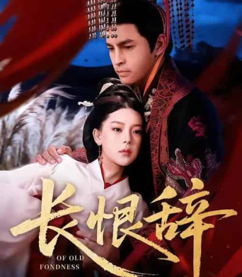 长恨辞（50集全）徐峰＆王玉钰-初遇资源网