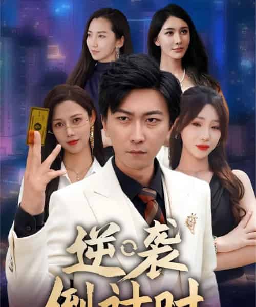 逆袭倒计时（60集）-初遇资源网