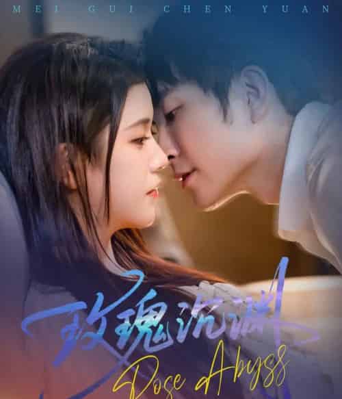玫瑰沉渊（60集）杨紫艺＆王已歌-初遇资源网