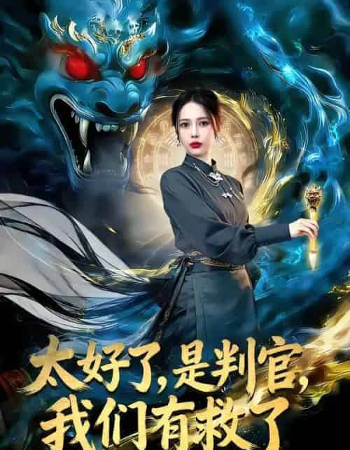 太好了，是判官，我们有救了（80集全）丁丁＆赵多多-初遇资源网