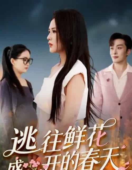 逃往鲜花盛开的春天（70集）-初遇资源网