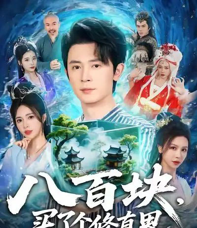 八百块，买了个修真界（80集全）王昭＆柯珂（柯以）-初遇资源网