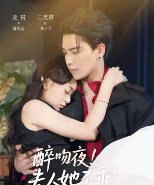 醉吻夜!夫人她不乖(72集全)凌晨&王美淇-初遇资源网