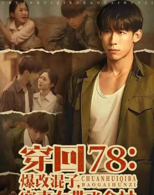 穿回78：爆改混子，宠妻女带飞全村（59集全）王钰臻＆刘皓如 - 夸克短剧