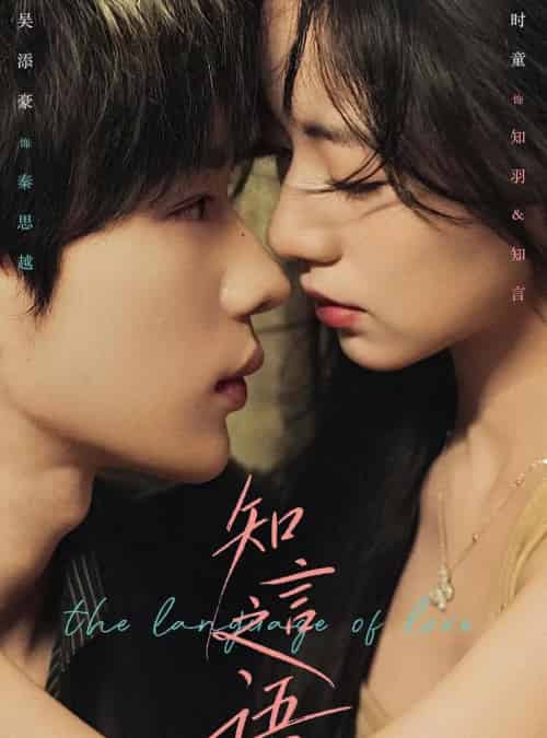 知言之语（59集全）吴添豪＆时童-初遇资源网