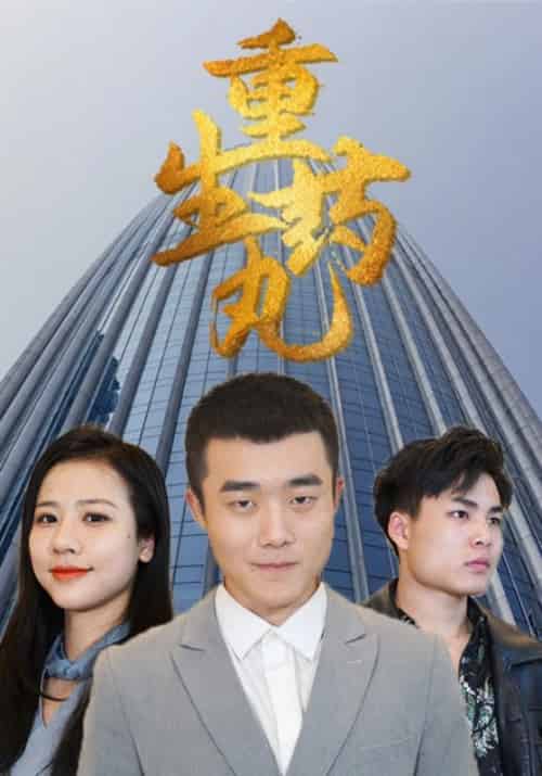 重生药丸（80集全）章小军＆罗珊-初遇资源网