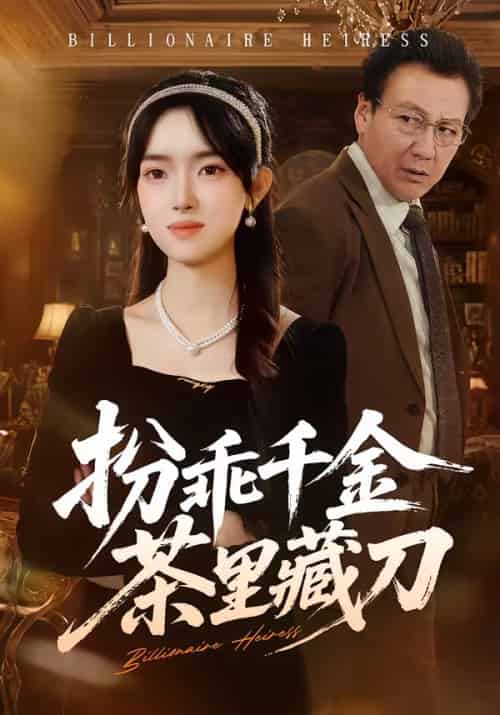 扮乖千金茶里藏刀（66集全）吴岢萱＆徐立泰-初遇资源网