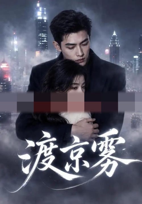 渡京雾(75集全)AI短剧-初遇资源网