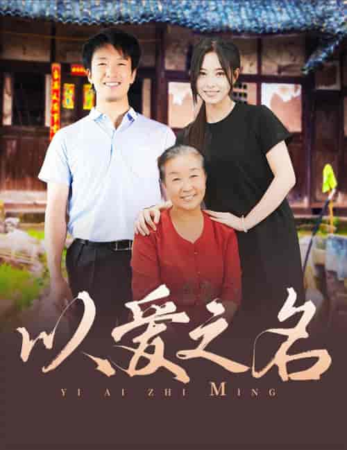 以爱之名（60集全）-初遇资源网