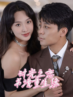 时光之恋书境重生缘（87集全）丁敬一＆张艺霖-初遇资源网