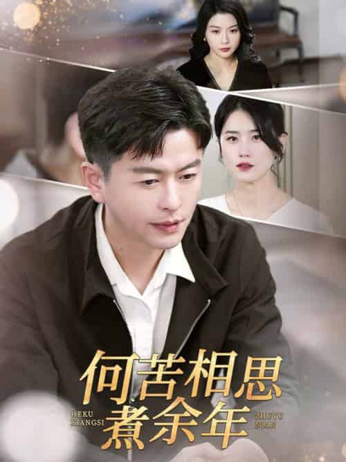 何苦相思煮余年（56集全）-初遇资源网