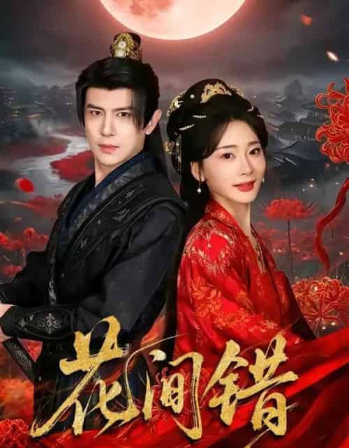 花间错（70集全）龚小钧＆姜悦-初遇资源网