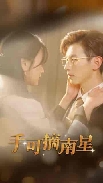 手可摘南星（80集）-初遇资源网