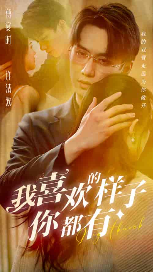 我喜欢的样子你都有(97集)-初遇资源网