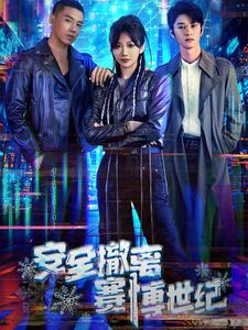 安全撤离赛博世纪（60集）-初遇资源网