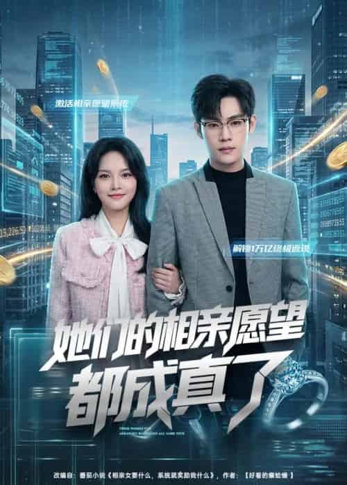 她们的相亲愿望都成真了(80集全)韩卓宏&陈梦楠-初遇资源网