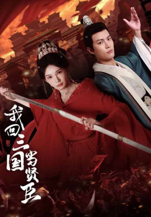 我回三国当贤臣(30集全)楚鸿&慕容清雪-初遇资源网