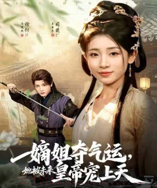 嫡姐夺气运，她被未来皇帝宠上天（77集全）冯俊熙＆王幸子-初遇资源网