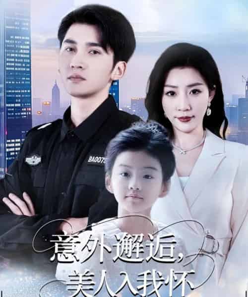 意外邂逅美人入我怀（82集全）李思杨＆孙同钰-初遇资源网