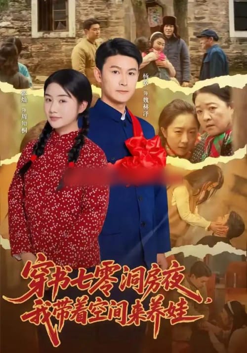 穿书七零洞房夜,我带着空间来养娃(89集全)杨欢&张灿-初遇资源网