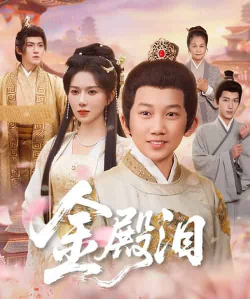 金殿泪（60集全）孔莹莹＆厉家兵-初遇资源网