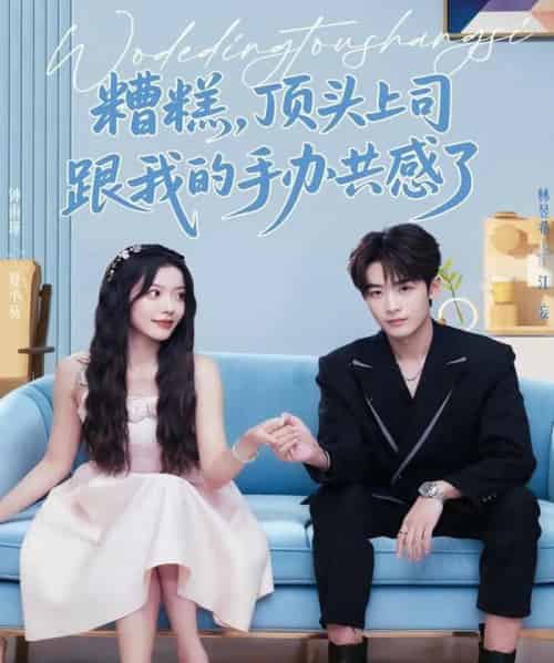 糟糕，顶头上司跟我的手办共感了（78集全）林昱希＆钟雨瑾-初遇资源网